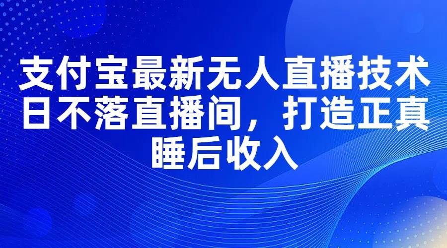 图片[1]-支付宝最新无人直播技术，日不落直播间，打造正真睡后收入-隆盛的微博