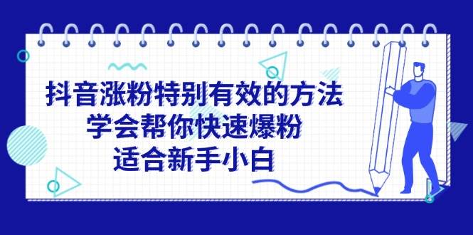 图片[1]-抖音涨粉特别有效的方法，学会帮你快速爆粉，适合新手小白-隆盛的微博