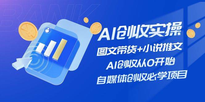 图片[1]-AI创收实操—图文带货+小说推文，AI创收从0开始，自媒体创收必学项目-隆盛的微博