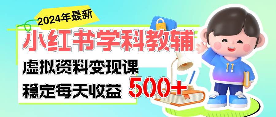 图片[1]-稳定轻松日赚500+ 小红书学科教辅 细水长流的闷声发财项目-隆盛的微博