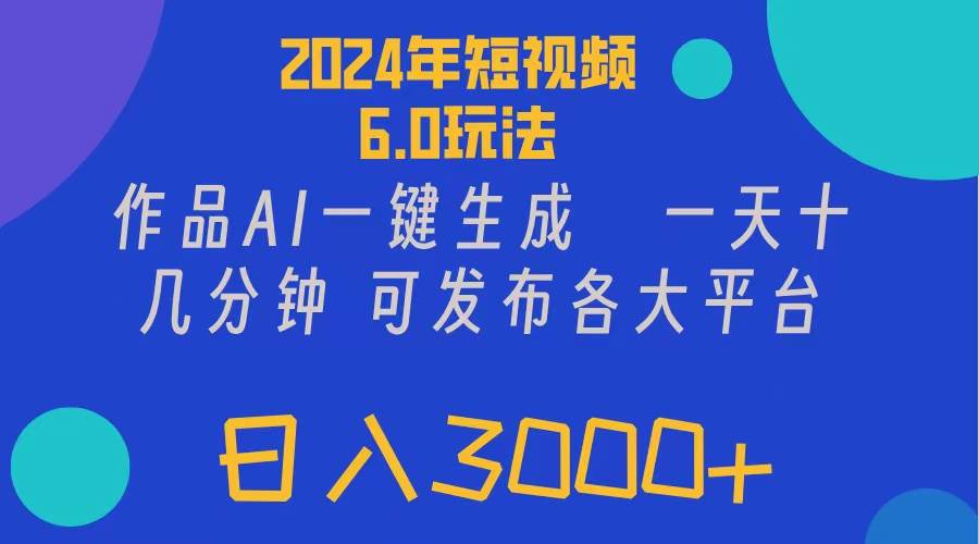 图片[1]-2024年短视频6.0玩法，作品AI一键生成，可各大短视频同发布。轻松日入3…-隆盛的微博