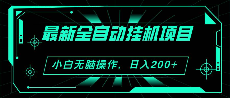 图片[1]-2024最新全自动挂机项目，看广告得收益 小白无脑日入200+ 可无限放大-隆盛的微博