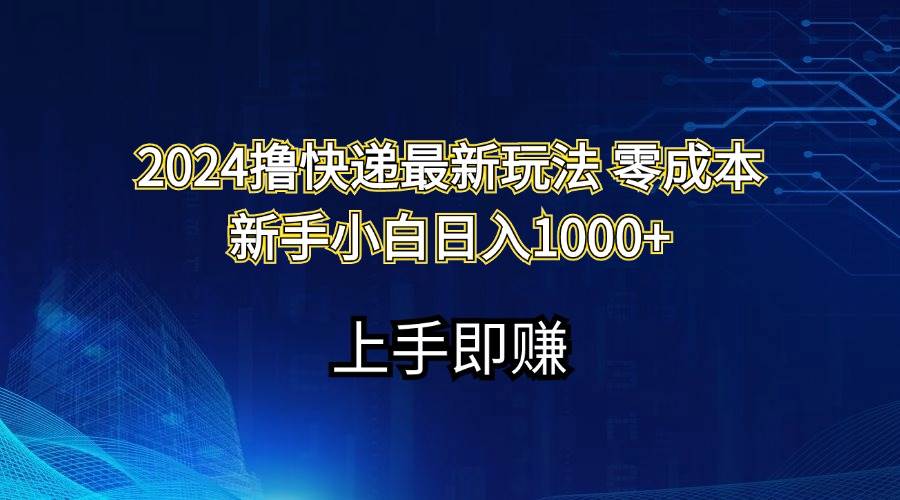 图片[1]-2024撸快递最新玩法零成本新手小白日入1000+-隆盛的微博