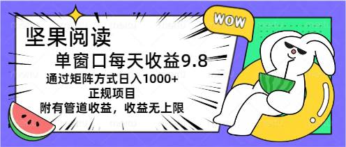 图片[1]-坚果阅读单窗口每天收益9.8通过矩阵方式日入1000+正规项目附有管道收益…-隆盛的微博