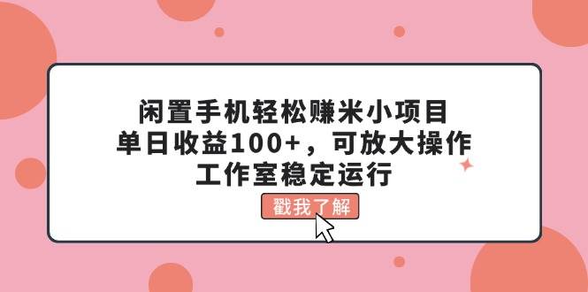 图片[1]-闲置手机轻松赚米小项目，单日收益100+，可放大操作，工作室稳定运行-隆盛的微博