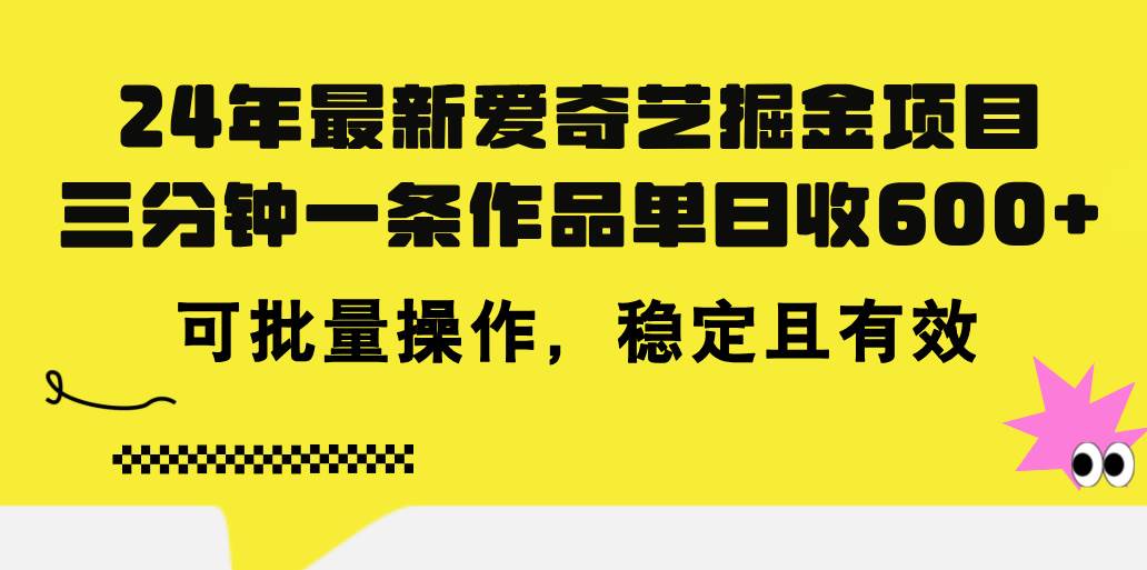 图片[1]-24年 最新爱奇艺掘金项目，三分钟一条作品单日收600+，可批量操作，稳…-隆盛的微博