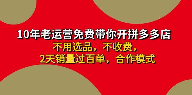 图片[1]-拼多多 最新合作开店日收4000+两天销量过百单，无学费、老运营代操作、…-隆盛的微博