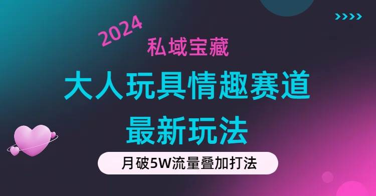 图片[1]-私域宝藏：大人玩具情趣赛道合规新玩法，零投入，私域超高流量成单率高-隆盛的微博