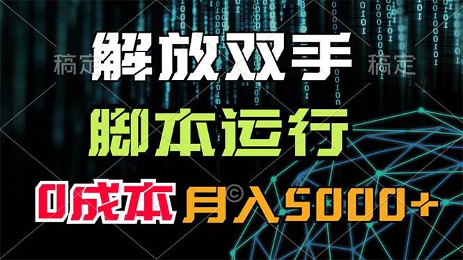 图片[1]-解放双手，脚本运行，0成本月入5000+-隆盛的微博