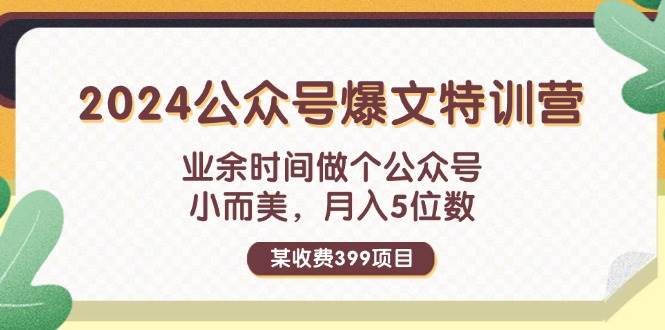 图片[1]-某收费399元-2024公众号爆文特训营：业余时间做个公众号 小而美 月入5位数-隆盛的微博