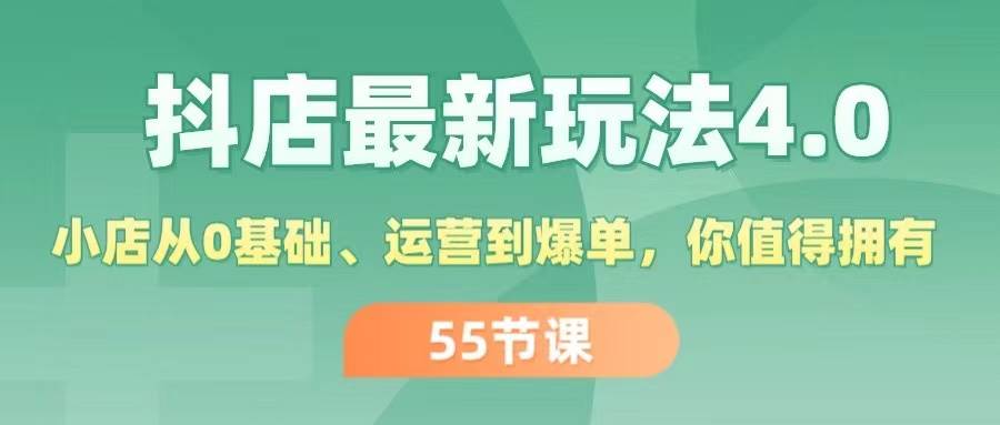 图片[1]-抖店最新玩法4.0，小店从0基础、运营到爆单，你值得拥有（55节）-隆盛的微博