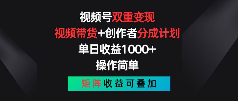 图片[1]-视频号双重变现，视频带货+创作者分成计划 , 单日收益1000+，可矩阵-隆盛的微博