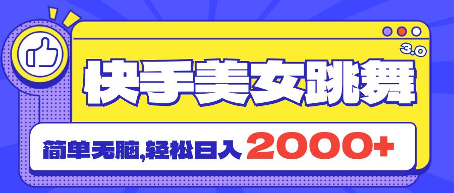 图片[1]-快手美女跳舞直播3.0，拉爆流量不违规，简单无脑，日入2000+-隆盛的微博