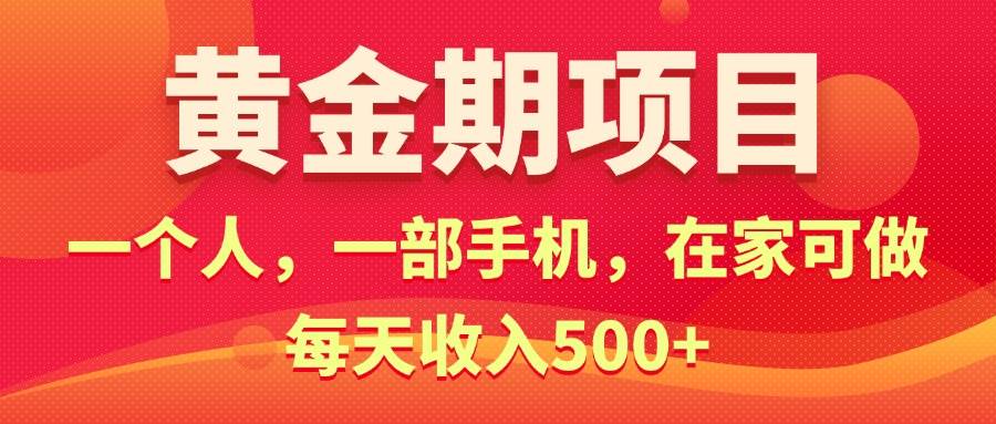 图片[1]-黄金期项目，电商搞钱！一个人，一部手机，在家可做，每天收入500+-隆盛的微博