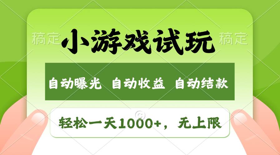 图片[1]-轻松日入1000+，小游戏试玩，收益无上限，全新市场！-隆盛的微博