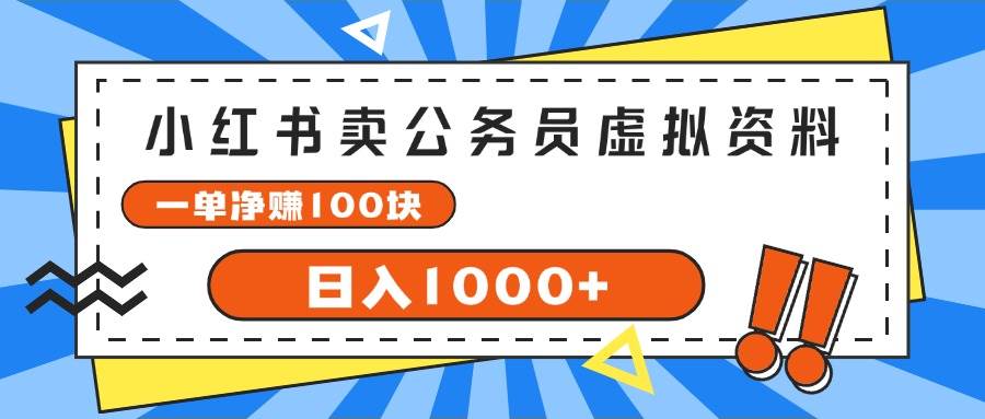 图片[1]-小红书卖公务员考试虚拟资料，一单净赚100，日入1000+-隆盛的微博