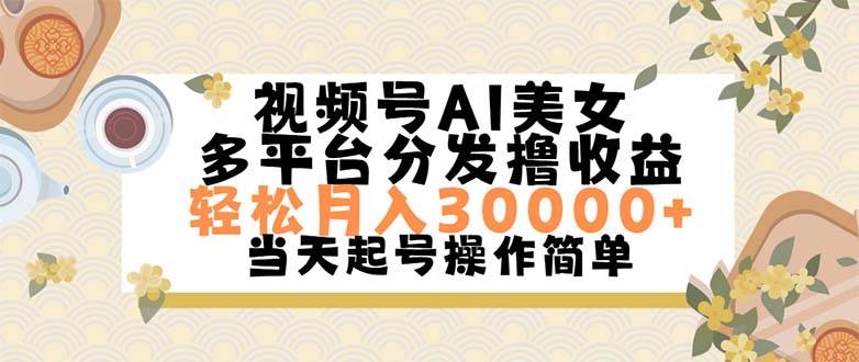 图片[1]-视频号AI美女，轻松月入30000+,操作简单轻松上手-隆盛的微博