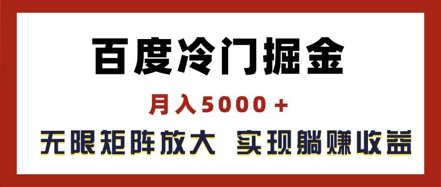 图片[1]-百度冷门掘金，月入5000＋，无限矩阵放大，实现管道躺赚收益-隆盛的微博