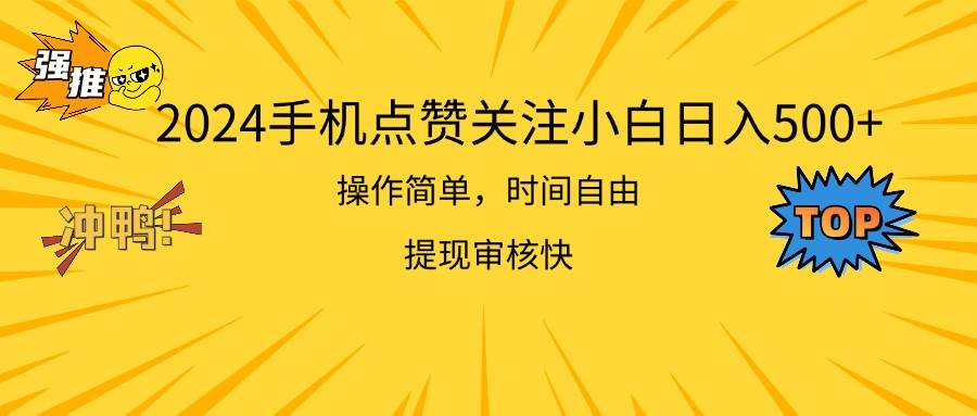 图片[1]-2024手机点赞关注小白日入500  操作简单提现快-隆盛的微博