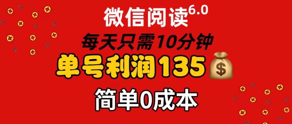 图片[1]-微信阅读6.0，每日10分钟，单号利润135，可批量放大操作，简单0成本-隆盛的微博