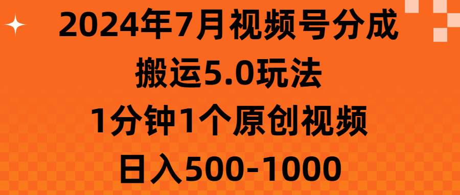 图片[1]-2024年7月视频号分成搬运5.0玩法，1分钟1个原创视频，日入500-1000-隆盛的微博