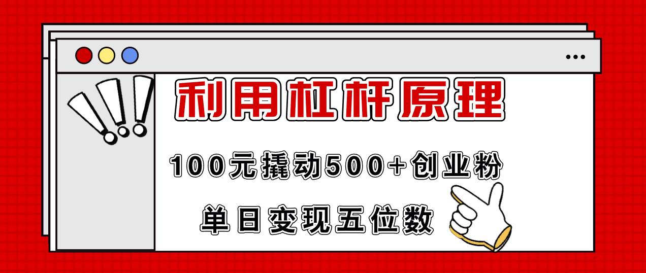 图片[1]-利用杠杆100元撬动500+创业粉，单日变现5位数-隆盛的微博