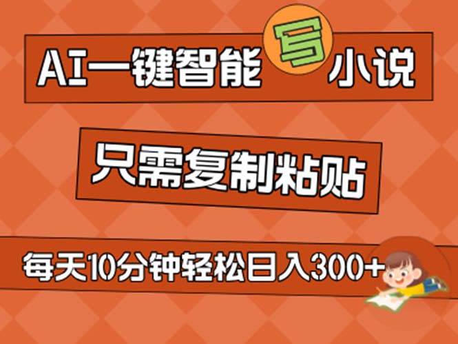 图片[1]-AI一键智能写小说，无脑复制粘贴，小白也能成为小说家 不用推文日入200+-隆盛的微博