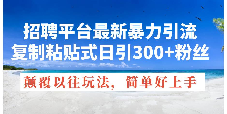 图片[1]-招聘平台最新暴力引流，复制粘贴式日引300+粉丝，颠覆以往垃圾玩法，简…-隆盛的微博