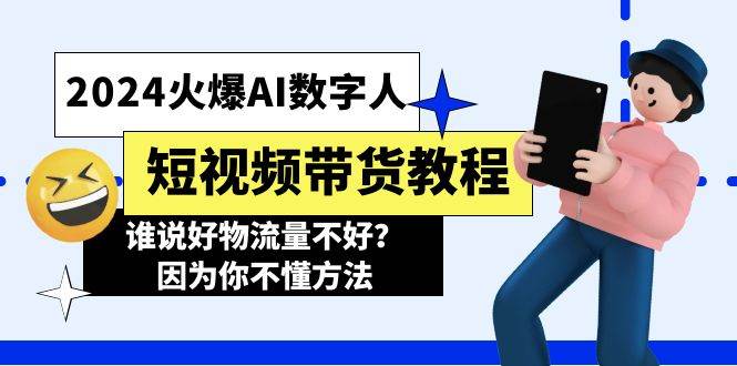 图片[1]-2024火爆AI数字人短视频带货教程，谁说好物流量不好？因为你不懂方法-隆盛的微博