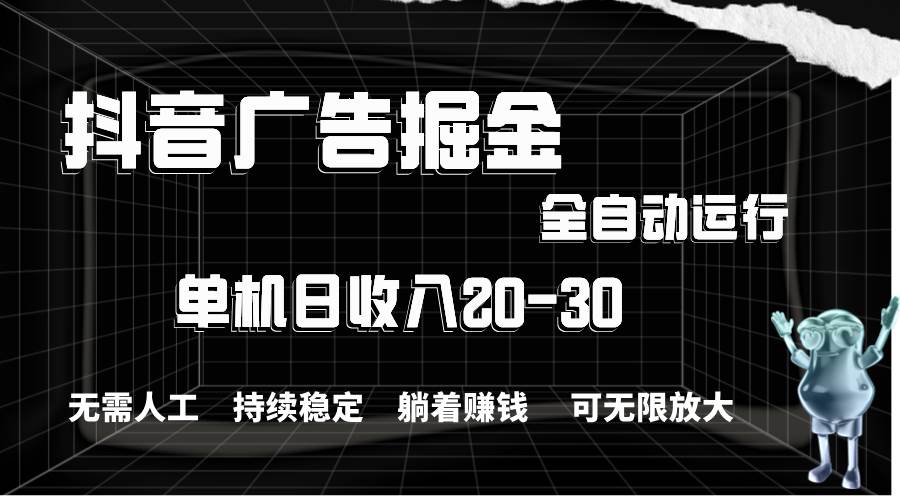 图片[1]-抖音广告掘金，单机产值20-30，全程自动化操作-隆盛的微博