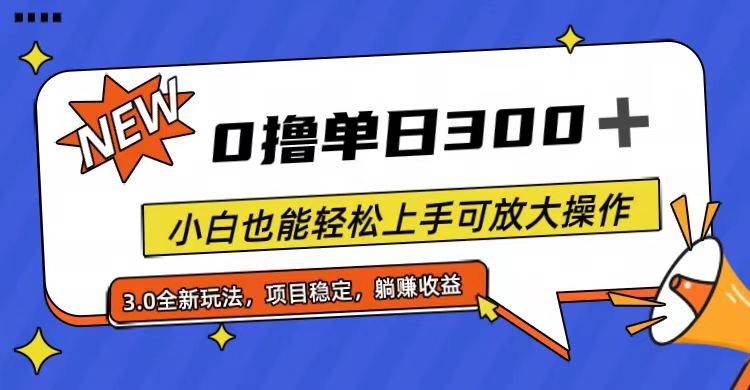 图片[1]-全程0撸，单日300+，小白也能轻松上手可放大操作-隆盛的微博