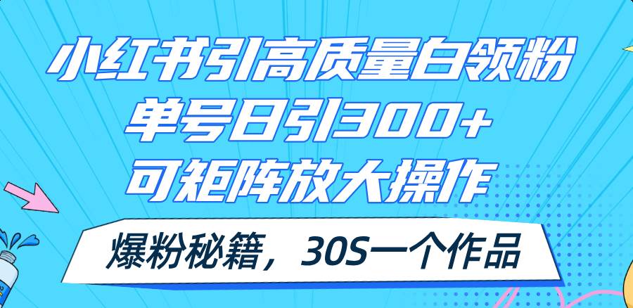 图片[1]-小红书引高质量白领粉，单号日引300+，可放大操作，爆粉秘籍！30s一个作品-隆盛的微博