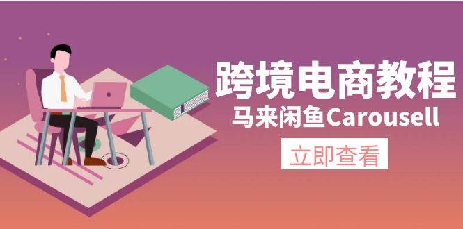 图片[1]-跨境电商教程：马来闲鱼Carousell：环境/邮箱/电话解决/产品上传及流量-隆盛的微博