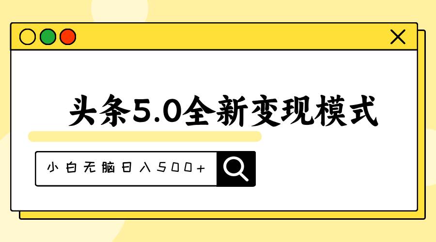 图片[1]-头条5.0全新赛道变现模式，利用升级版抄书模拟器，小白无脑日入500+-隆盛的微博