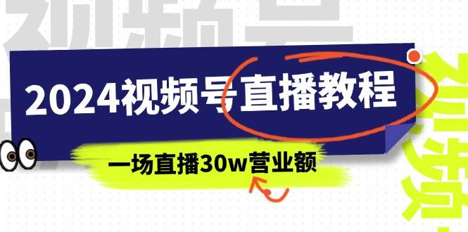 图片[1]-2024视频号直播教程：视频号如何赚钱详细教学，一场直播30w营业额（37节）-隆盛的微博