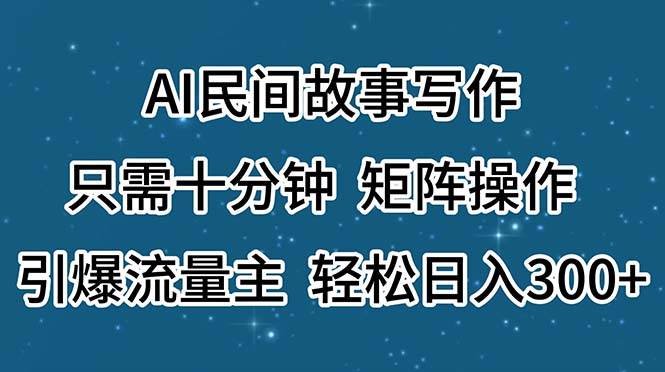 图片[1]-AI民间故事写作，只需十分钟，矩阵操作，引爆流量主，轻松日入300+-隆盛的微博