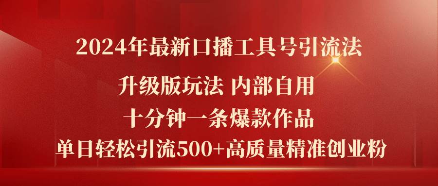 图片[1]-2024年最新升级版口播工具号引流法，十分钟一条爆款作品，日引流500+高…-隆盛的微博