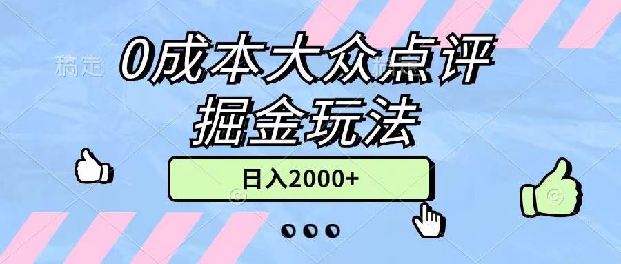 图片[1]-0成本大众点评掘金玩法，几分钟一条原创作品，小白无脑日入2000+无上限-隆盛的微博