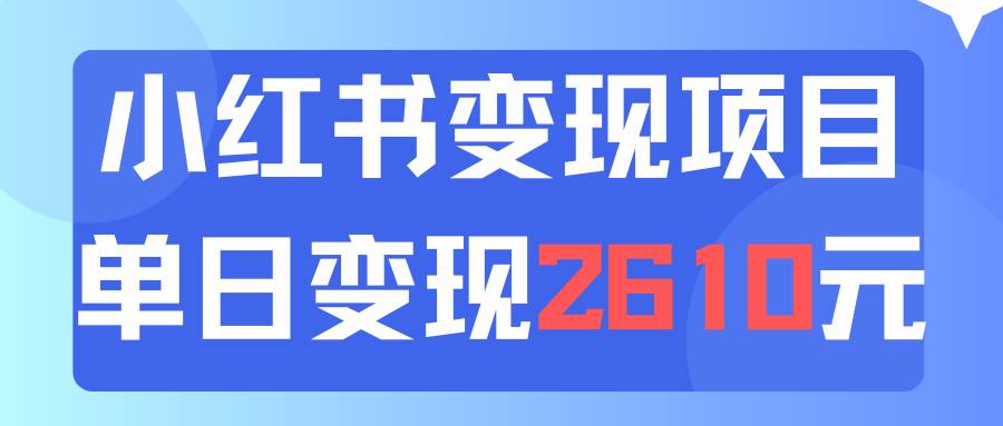 图片[1]-利用小红书卖资料单日引流150人当日变现2610元小白可实操（教程+资料）-隆盛的微博