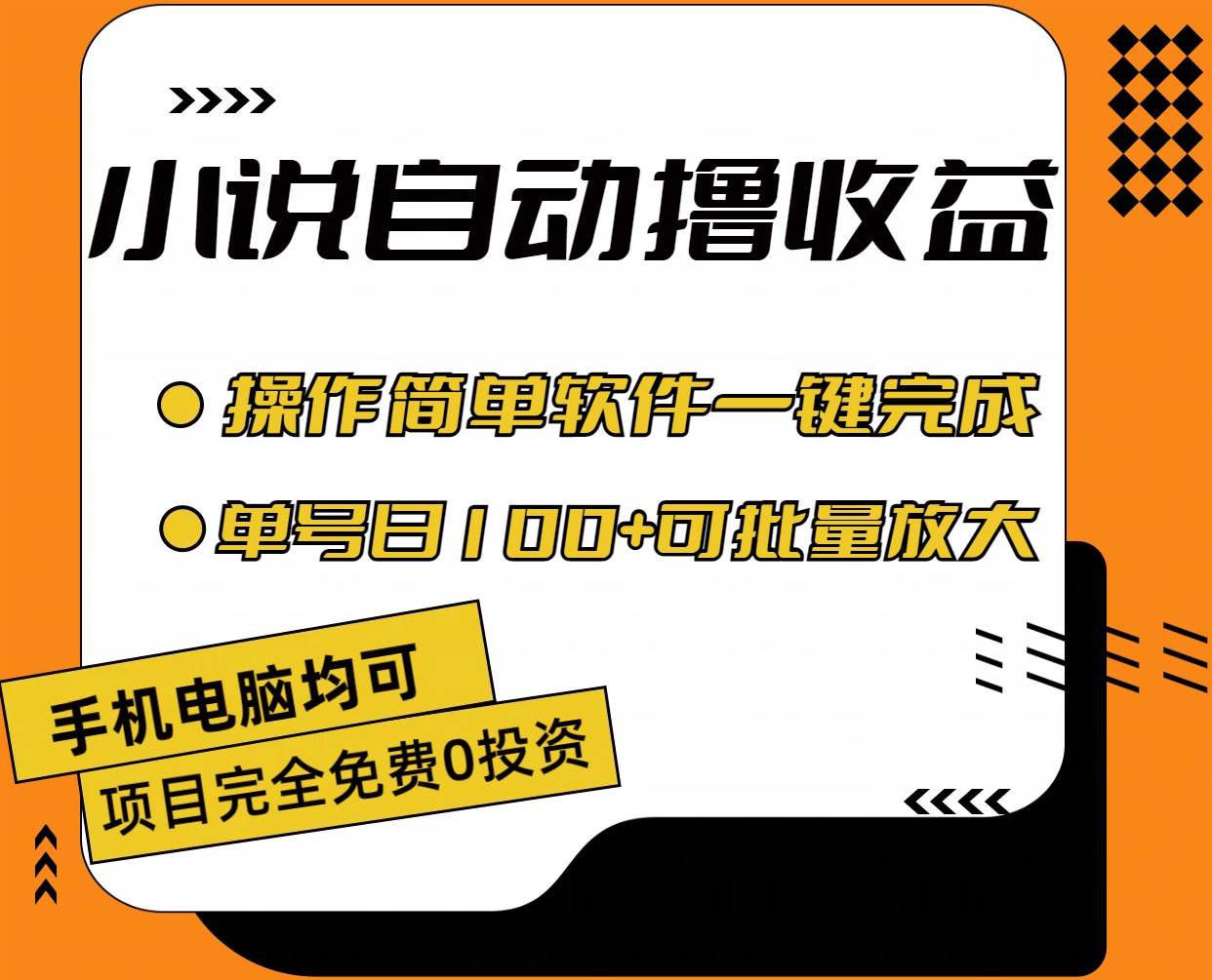 图片[1]-小说全自动撸收益，操作简单，单号日入100+可批量放大-隆盛的微博