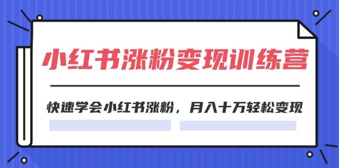 图片[1]-2024小红书涨粉变现训练营，快速学会小红书涨粉，月入十万轻松变现(40节)-隆盛的微博