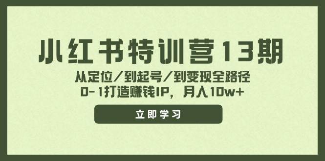 图片[1]-小红书特训营13期，从定位/到起号/到变现全路径，0-1打造赚钱IP，月入10w+-隆盛的微博