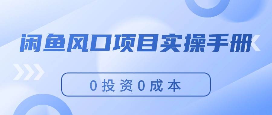 图片[1]-闲鱼风口项目实操手册，0投资0成本，让你做到，月入过万，新手可做-隆盛的微博