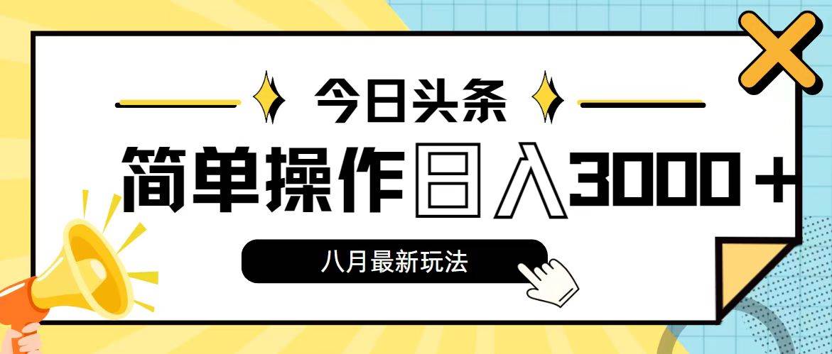 图片[1]-今日头条，8月新玩法，操作简单，日入3000+-隆盛的微博