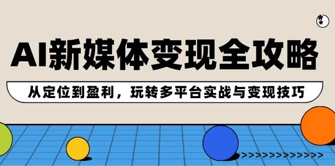 图片[1]-AI新媒体变现全攻略：从定位到盈利，玩转多平台实战与变现技巧-隆盛的微博