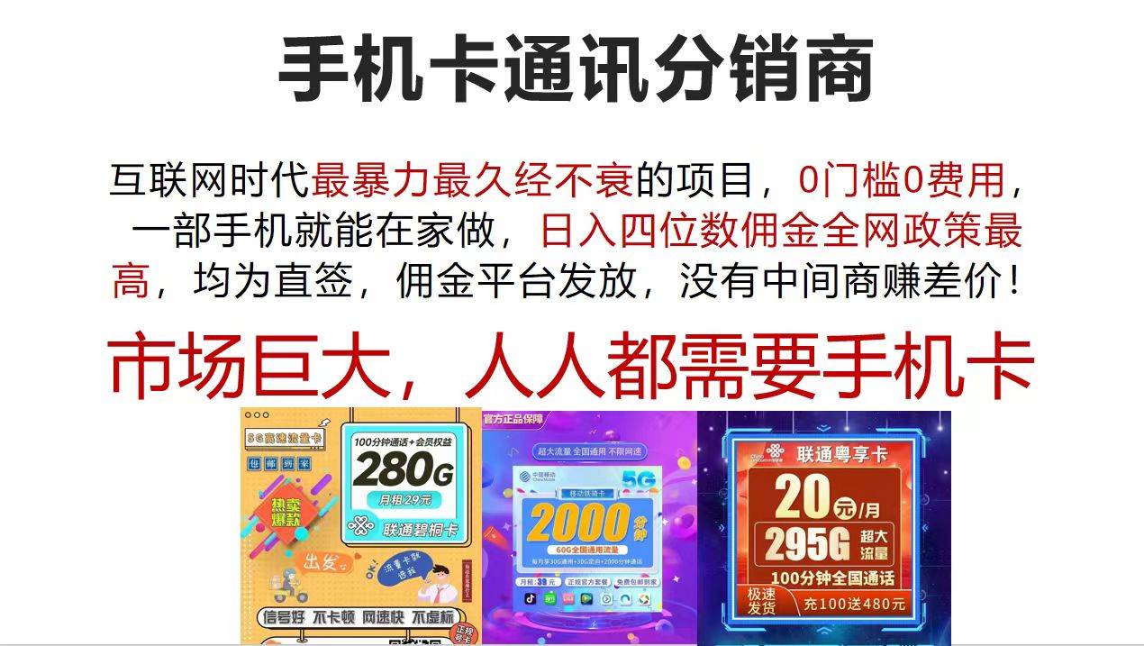 图片[1]-手机卡通讯分销商 互联网时代最暴利最久经不衰的项目，0门槛0费用，…-隆盛的微博