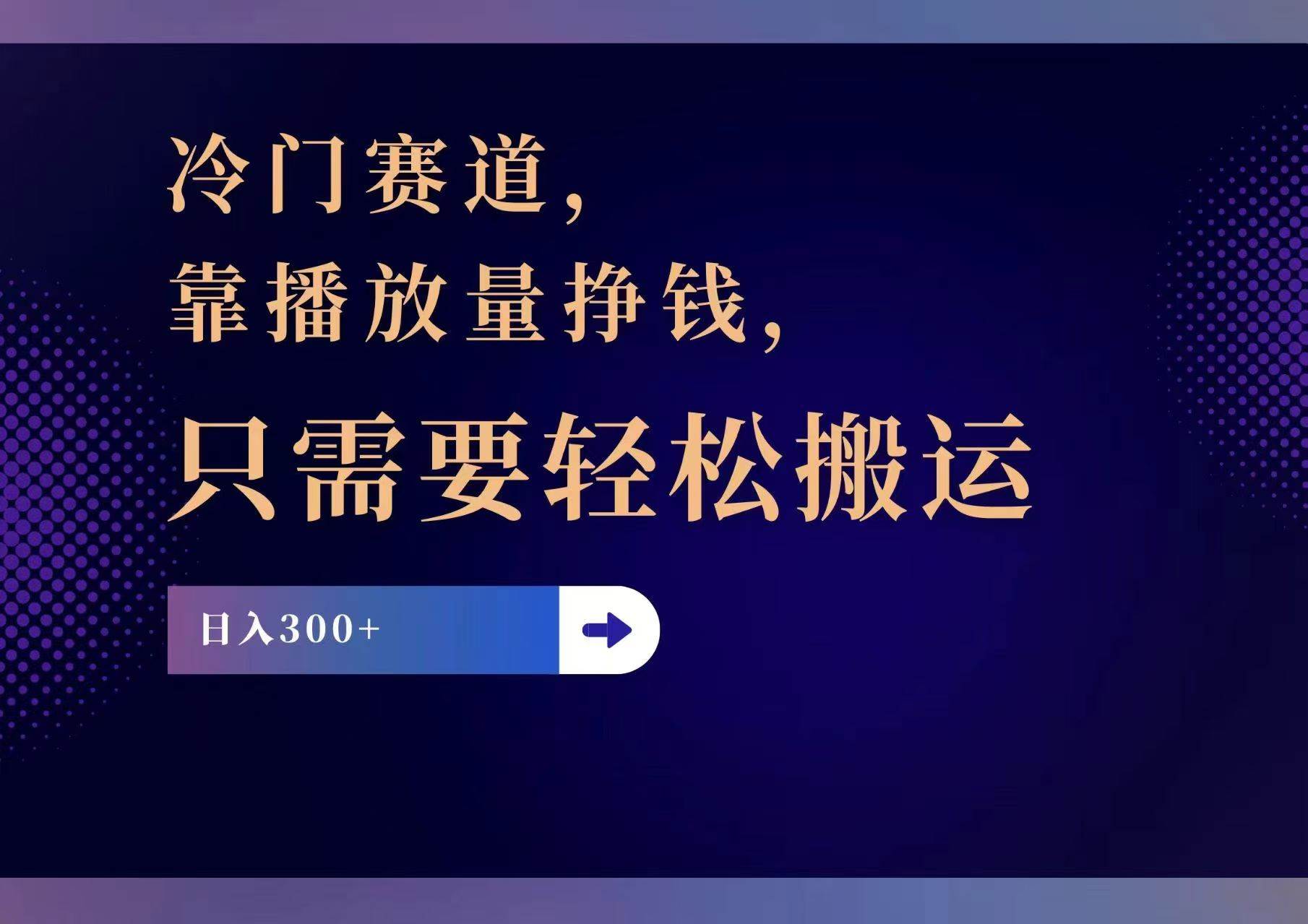 图片[1]-冷门赛道，靠播放量挣钱，只需要轻松搬运，日赚300+-隆盛的微博