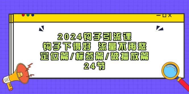 图片[1]-2024钩子·引流课：钩子下得好 流量不再愁，定位篇/标签篇/破播放篇/24节-隆盛的微博