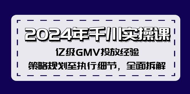 图片[1]-2024年千川实操课，亿级GMV投放经验，策略规划至执行细节，全面拆解-隆盛的微博