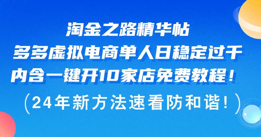 图片[1]-淘金之路精华帖多多虚拟电商 单人日稳定过千，内含一键开10家店免费教…-隆盛的微博